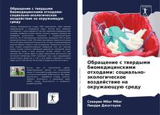 Bookcover of Обращение с твердыми биомедицинскими отходами: социально-экологическое воздействие на окружающую среду