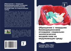 Buchcover von Обращение с твердыми биомедицинскими отходами: социально-экологическое воздействие на окружающую среду