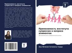 Bookcover of Применимость института супрессио в вопросе алиментов