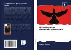 Couverture de Антропология финикийского гения