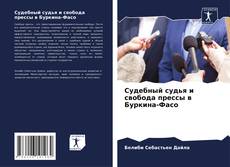Buchcover von Судебный судья и свобода прессы в Буркина-Фасо