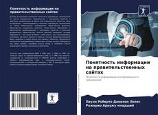 Bookcover of Понятность информации на правительственных сайтах