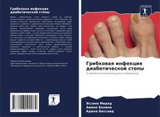 Buchcover von Грибковая инфекция диабетической стопы