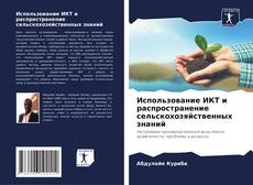 Capa do livro de Использование ИКТ и распространение сельскохозяйственных знаний 