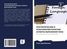 Bookcover of ПРАГМАТИЧЕСКИЕ И ПСИХОЛИНГВИСТИЧЕСКИЕ АСПЕКТЫ ВЫРАЖЕНИЯ ПОЛА