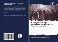 Bookcover of Коррупция и права человека трудящихся