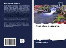 Buchcover von Курс общей экологии