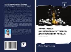 Buchcover von ЭФФЕКТИВНЫЕ МАРКЕТИНГОВЫЕ СТРАТЕГИИ ДЛЯ УВЕЛИЧЕНИЯ ПРОДАЖ