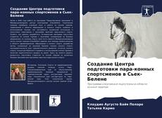 Buchcover von Создание Центра подготовки пара-конных спортсменов в Сьек-Белене