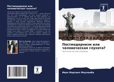 Buchcover von Постмодернизм или человеческая глухота?