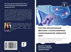 Buchcover von Система рекомендаций фильмов с использованием конволюционной нейронной сети