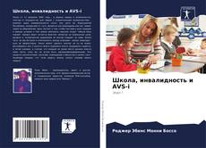 Bookcover of Школа, инвалидность и AVS-i