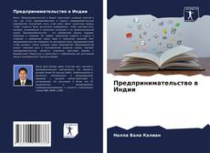 Portada del libro de Предпринимательство в Индии