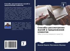 Capa do livro de Способы рассмотрения жалоб и предложений клиентов 