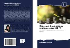 Copertina di Зеленые финансовые инструменты (ЗФИ)