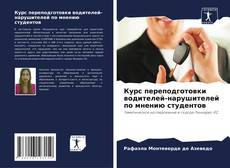 Couverture de Курс переподготовки водителей-нарушителей по мнению студентов