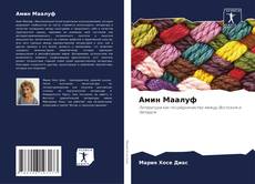 Buchcover von Амин Маалуф