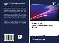 Buchcover von Взгляд на послереволюционный Иран