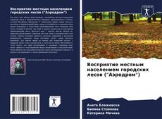 Обложка Восприятие местным населением городских лесов ("Аэродром")