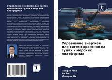 Buchcover von Управление энергией для систем хранения на судах и морских платформах