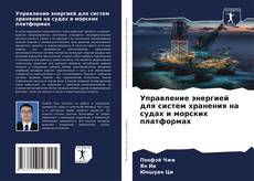Bookcover of Управление энергией для систем хранения на судах и морских платформах