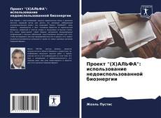 Проект "(Х)АЛЬФА": использование недоиспользованной биоэнергии kitap kapağı