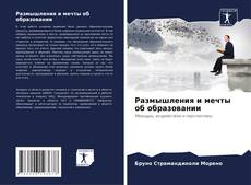 Bookcover of Размышления и мечты об образовании