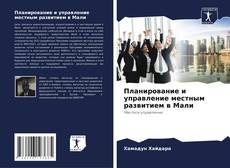 Планирование и управление местным развитием в Мали的封面