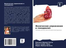 Buchcover von Физические упражнения и гемодиализ