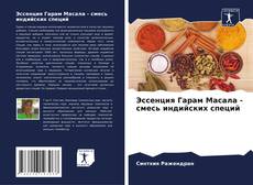 Couverture de Эссенция Гарам Масала - смесь индийских специй