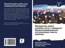 Buchcover von Продление срока службы сети с помощью биоинспирированной оптимизации поиска воронов