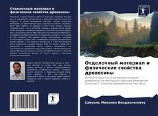 Capa do livro de Отделочный материал и физические свойства древесины 