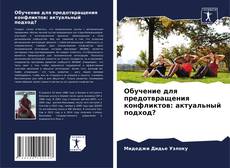 Borítókép a  Обучение для предотвращения конфликтов: актуальный подход? - hoz