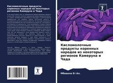 Кисломолочные продукты коренных народов из некоторых регионов Камеруна и Чада kitap kapağı