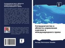 Bookcover of Сотрудничество в области управления курсами и международного права