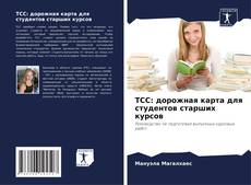 Borítókép a  TCC: дорожная карта для студентов старших курсов - hoz