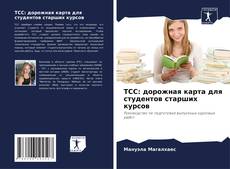 Capa do livro de TCC: дорожная карта для студентов старших курсов 