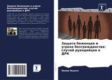 Buchcover von Защита беженцев и угроза безгражданства: случай руандийцев в ДРК