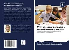 Borítókép a  Углубленные вопросы о дезадаптации в школе - hoz