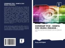 Borítókép a  СЕМИНАР РСИ - КНИГА XXII ЖАКА ЛАКАНА - - hoz