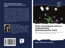 Borítókép a  Роль источников азота в подкислении вулканических почв - hoz