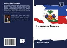 Borítókép a  Монферьер Дорваль - hoz