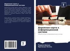 Borítókép a  Дорожная карта к информационной системе - hoz
