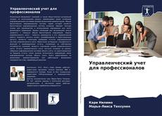 Borítókép a  Управленческий учет для профессионалов - hoz