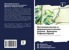 Borítókép a  Фитохимическая и фармакологическая оценка Драцены Рефлекторной - hoz