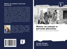 Borítókép a  Жизнь на улицах и детские рассказы - hoz
