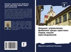 Borítókép a  Эмоции: управление фобиями среди христиан перед лицом преследований - hoz