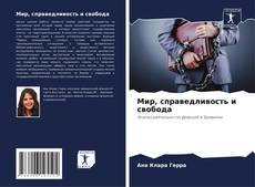 Borítókép a  Мир, справедливость и свобода - hoz