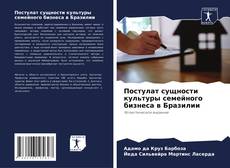 Borítókép a  Постулат сущности культуры семейного бизнеса в Бразилии - hoz