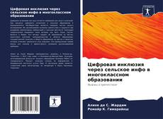 Borítókép a  Цифровая инклюзия через сельское инфо в многоклассном образовании - hoz